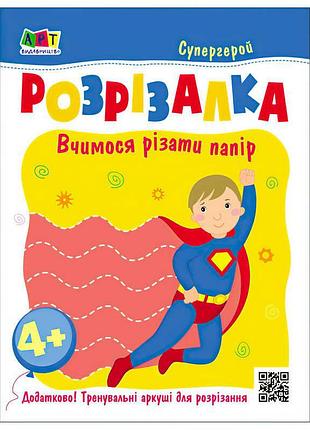 Группа книжка-резалка. супергерой арт20417у от ранок