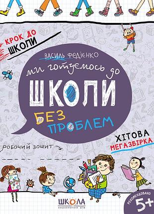 Ми готуємось до школи. хітова мегазбірка. василь федієнко