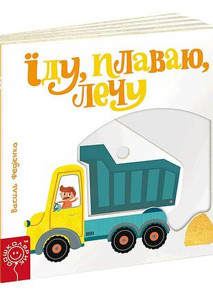 Їду, плаваю, лечу. сторінки-цікавинки. василь федієнко.