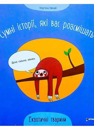 Гр сумні оповідання, що розвеселять «дивовижні створіння» 9786175560273 (50)