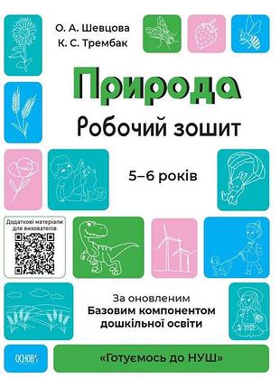 Природа. робочий зошит. 5-6 років. о. а. шевцова