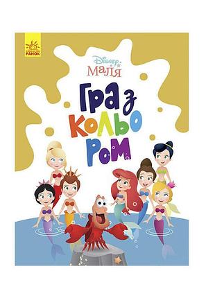 Книга-игра малыш: «русалочка» с цветными иллюстрациями м1426007у «ранок»