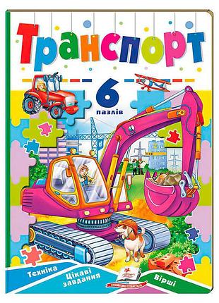 Гр книга-гра «транспорт» з 6 пазлами 9789664669563 «пегас»