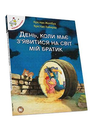 Книги для дітей молодшого шкільного віку. день, коли має з'єднання явитися на світ мій братик. том 3. к. жолибуа