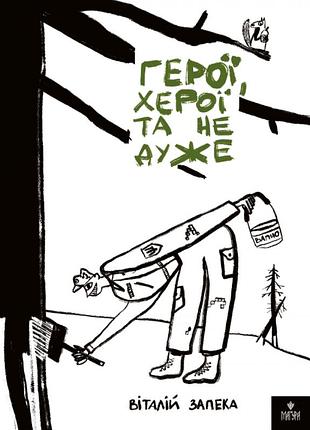 Герої, херої та не дуже. запека віталій