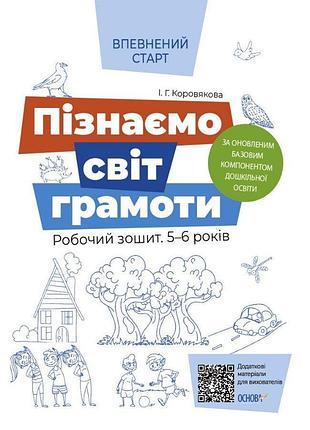 Пізнаємо світ грамоти. робочий зошит 5–6 років. за оновленим базовим компонентом дошкільної освіти