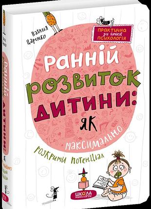 Ранній розвиток дитини: як максимально розкрити потенціал. наталія царенко