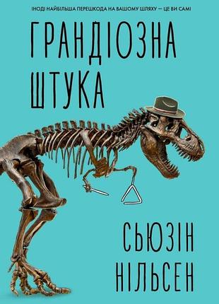 Грандіозна штука. сьюзін нільсен