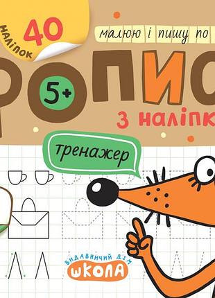 Мініпрописи з наліпками. малюю і пишу по клітинках. василь федієнко