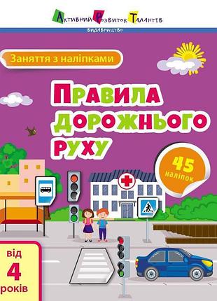 Заняття з наліпками. правила дорожнього руху. коваль н.