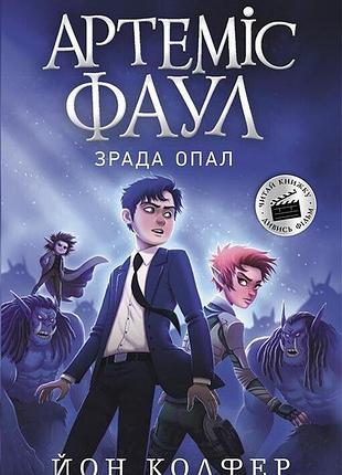 Артеміс фаул. зрада опал. книга 4