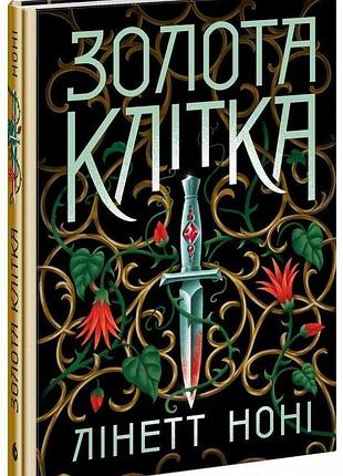 Золота клітка. книга 2. лінетт ноні