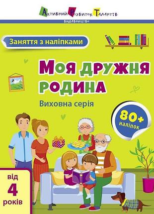 Заняття з наліпками. моя дружня родина. коваль н.