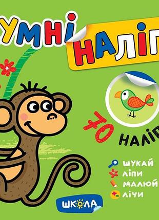 Розумні наліпки (4+). високий рівень. галина дерипаско