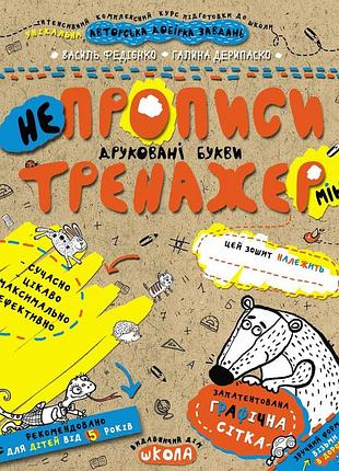 Непрописи. друковані букви (міні). федієнко василь, галина дерипаско