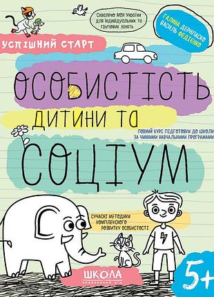Успішний старт. особистість дитини та соціум. василь федієнко, галина дерипаско