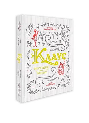 Клаус: мистецтво фільму. рамін загед