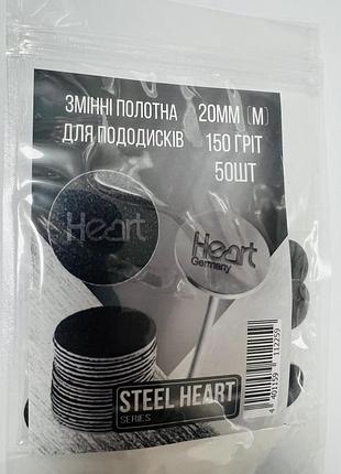 Сменные файлы heart для диска (пододиска) 20 мм, 150 грит