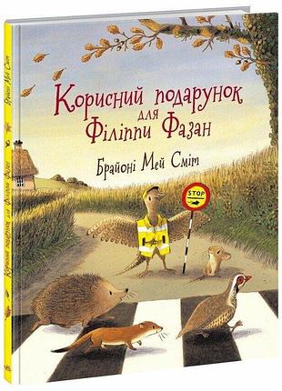 Корисний подарунок для філіппи фазан. мей сміт брайоні