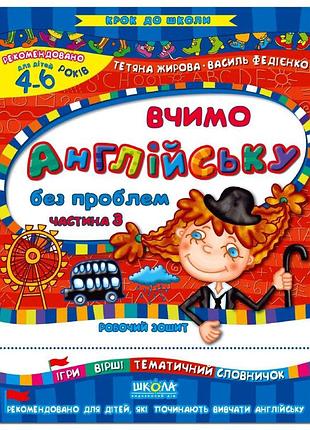 Учебные пособия. вчимо англійську без проблем. частина 3. тетяна жировавасиль федієнко
