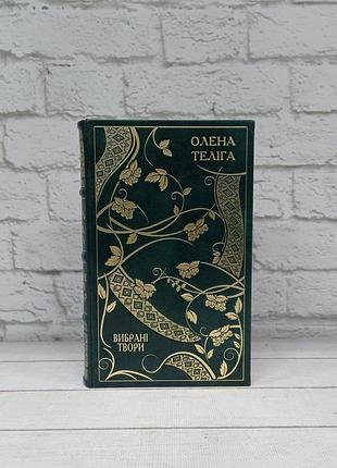 Олена теліга. вибрані твори (ексклюзивне подарункове видання)