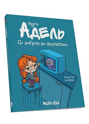 Комиксы. крута адель. це добром не скінчиться. том 1