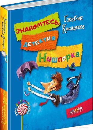 Книги для дітей шкільного віку. знайомтеся: детектив нішпорка. нові клопоти детектива нишпорки. г. касдепке