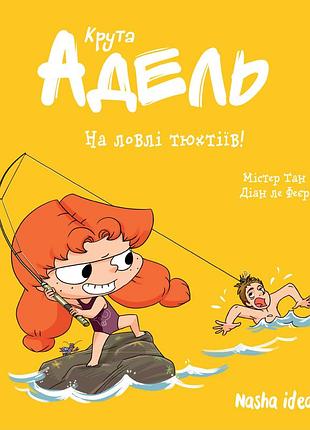 Крута адель. том 12. на ловлі тюхтіїв!