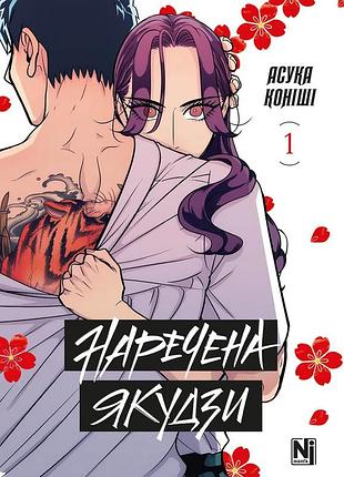 Наречена якудзи. том 1