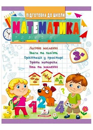 Грані знань: математика 3+ для підготовки до школи, арт. 9789664666876, видавництво пегас