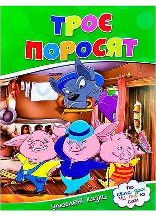 Гр любимые рассказы «три поросенка» 9786177282685
