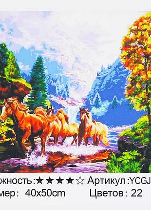Раскраска по номерам для детей ycgj 32075 “пейзаж с лошадьми”, 40х50 см, в коробке