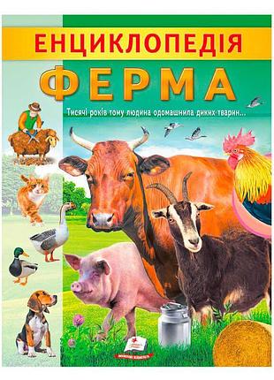 Гр 'енциклопедія. ферма' 9789664668184 /укр/ (20) «пегас» – пізнавальне видання про життя тварин на фермі