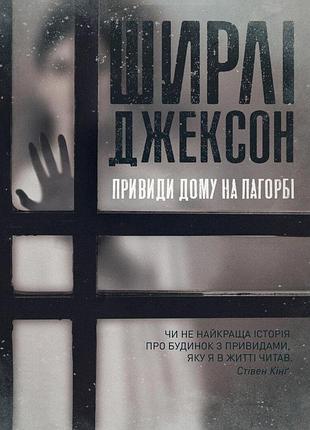 Привиди дому на пагорбі. ширлі джексон