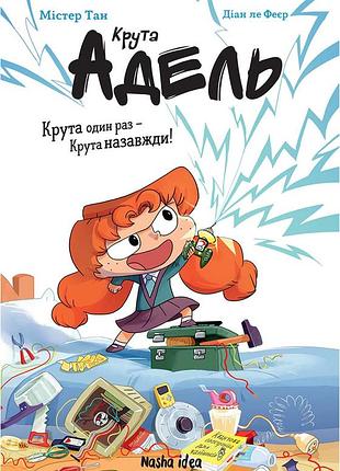 Крута адель. роман. крута один раз – крута назавжди