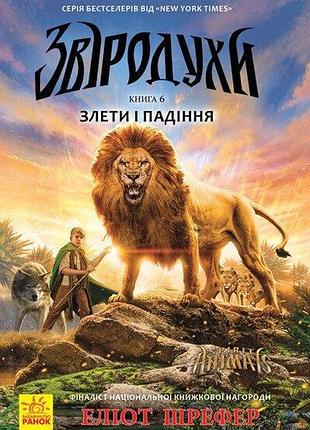 Звіродухи. книга 6. злети і падіння. еліот шрефер