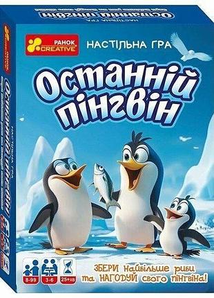 Останній пінгвін. настільна гра