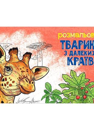 Группа альбом для творчества «животные в далеких краях» а583009у «ранок»