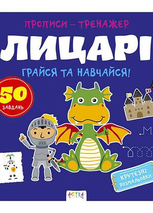 Игра-прописи «рыцари» для развития письма а0197у / 9786177307678 / укр / (25) «ранок»