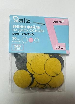 Сменные файлы для педикюрного диска (пододиска) raiz work 20 мм, 240 грит