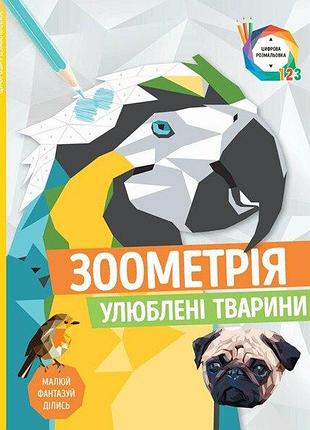 Зоометрія. улюблені тварини