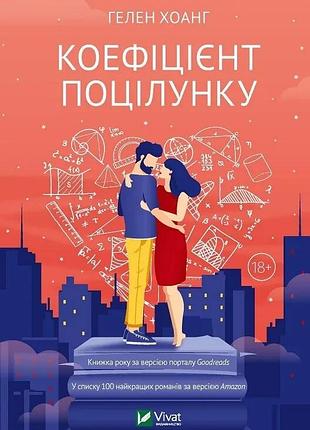 Коэффициент поцелуя. гелен хоанг
