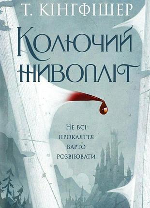 Колючий живопліт. т. кінгфішер