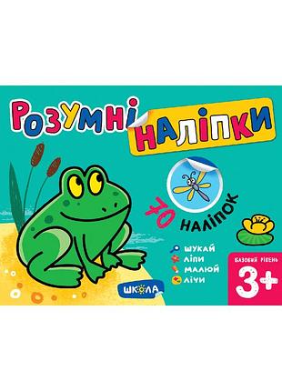 Розумні наліпки (3+). базовый уровень. галина дерипаско