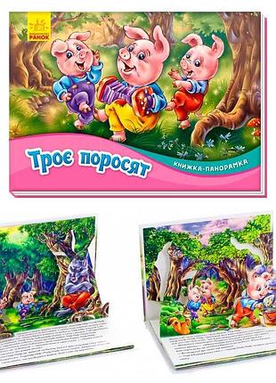 Гр м249063 (10) ранок «три поросёнка» интерактивная панорамная история для малышей