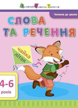 Арт читання до школи. слова та речення 4-6 років. агаркова і.п.