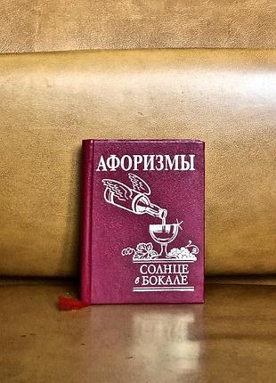 | афоризмы | солнце в бокале |