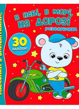 Гр раскраска с блёстками а4 + 30 наклеек 'в небе, в море, на дороге' (50) 9786177775842