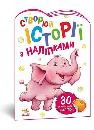 Книга с наклейками для детей «истории про слонёнка» а1298011у /укр/ код 468662 «ранок»