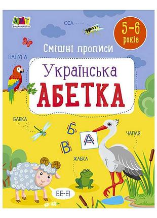 Гр розвивальні зошити: веселі прописи. українська абетка. арт20415у «ранок»